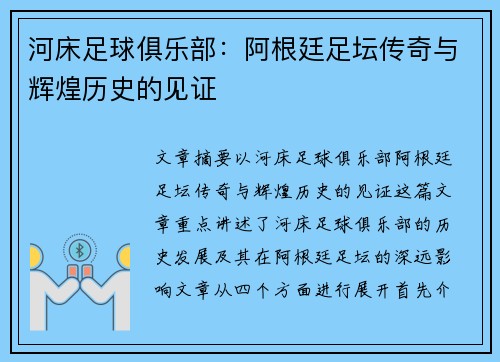 河床足球俱乐部：阿根廷足坛传奇与辉煌历史的见证