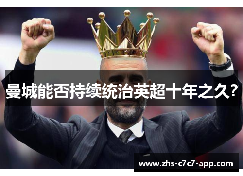 曼城能否持续统治英超十年之久？