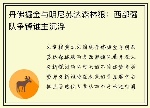 丹佛掘金与明尼苏达森林狼：西部强队争锋谁主沉浮
