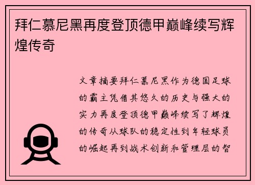 拜仁慕尼黑再度登顶德甲巅峰续写辉煌传奇
