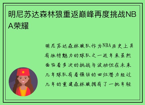 明尼苏达森林狼重返巅峰再度挑战NBA荣耀