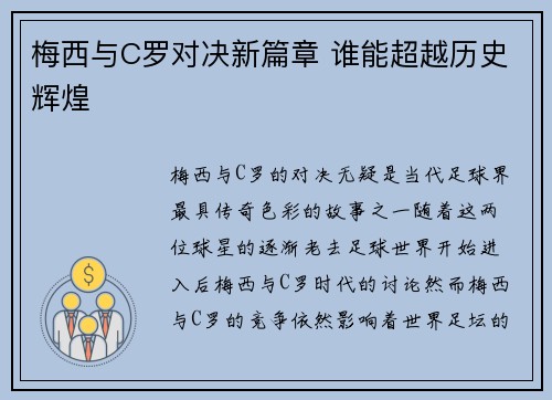 梅西与C罗对决新篇章 谁能超越历史辉煌