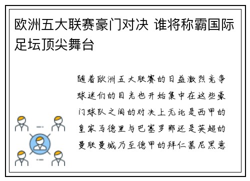 欧洲五大联赛豪门对决 谁将称霸国际足坛顶尖舞台