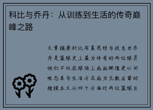 科比与乔丹：从训练到生活的传奇巅峰之路