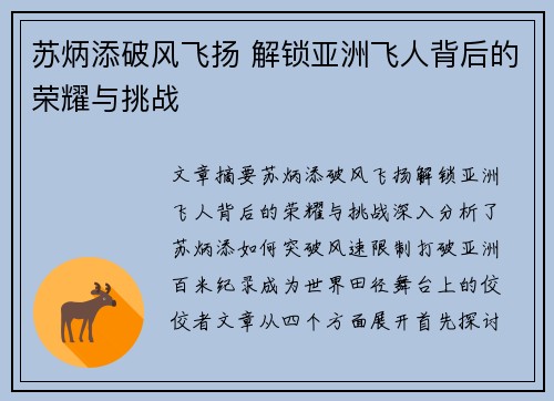 苏炳添破风飞扬 解锁亚洲飞人背后的荣耀与挑战