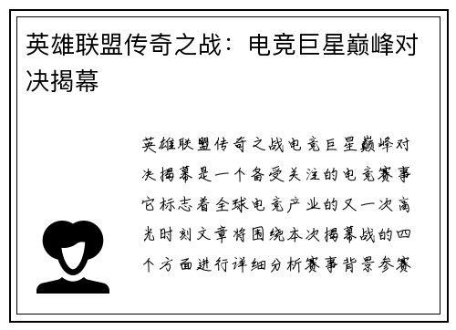 英雄联盟传奇之战：电竞巨星巅峰对决揭幕