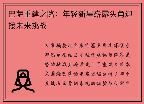 巴萨重建之路：年轻新星崭露头角迎接未来挑战