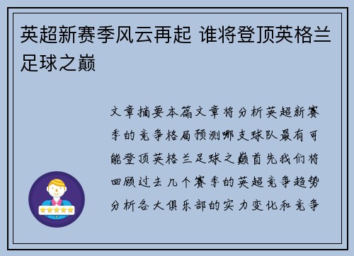 英超新赛季风云再起 谁将登顶英格兰足球之巅