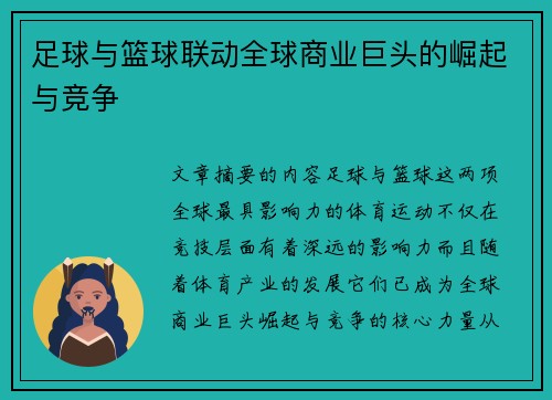 足球与篮球联动全球商业巨头的崛起与竞争