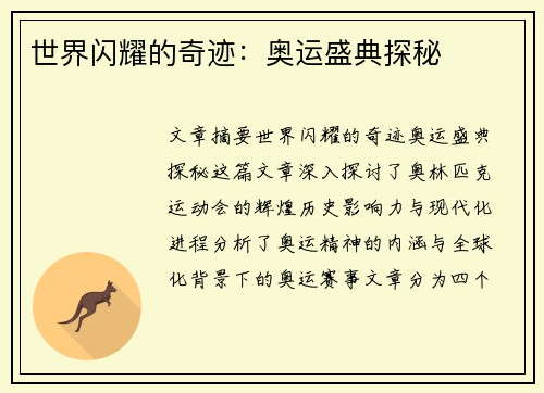 世界闪耀的奇迹：奥运盛典探秘