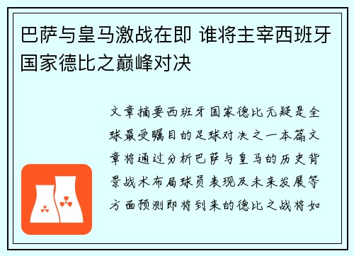 巴萨与皇马激战在即 谁将主宰西班牙国家德比之巅峰对决