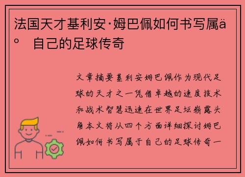 法国天才基利安·姆巴佩如何书写属于自己的足球传奇