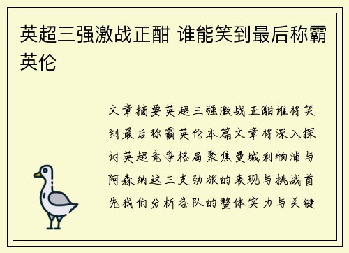 英超三强激战正酣 谁能笑到最后称霸英伦