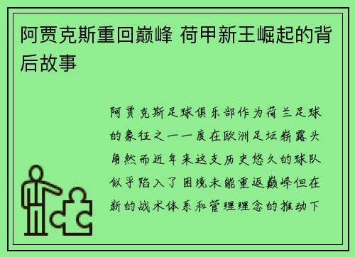 阿贾克斯重回巅峰 荷甲新王崛起的背后故事