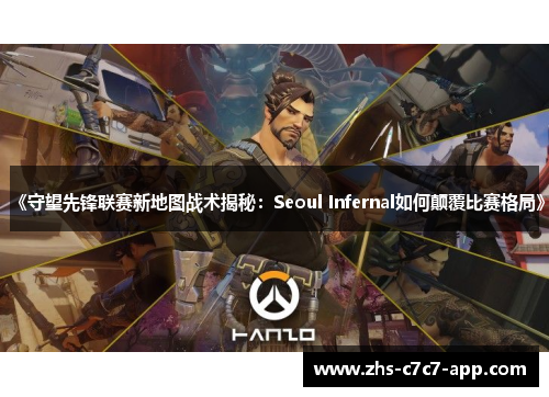 《守望先锋联赛新地图战术揭秘：Seoul Infernal如何颠覆比赛格局》