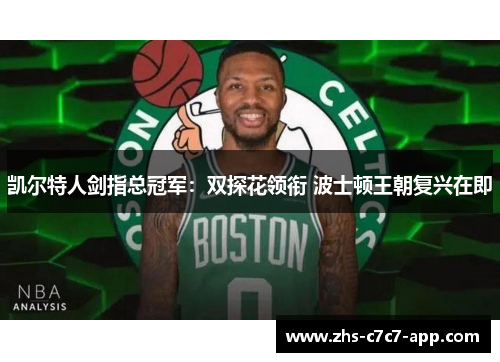 凯尔特人剑指总冠军：双探花领衔 波士顿王朝复兴在即