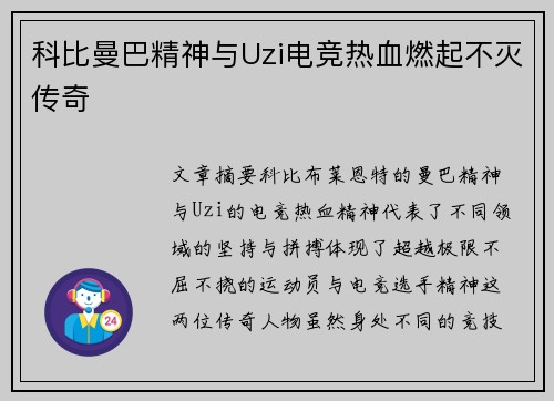 科比曼巴精神与Uzi电竞热血燃起不灭传奇