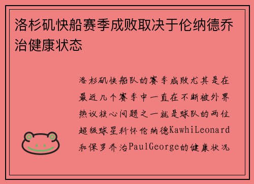 洛杉矶快船赛季成败取决于伦纳德乔治健康状态