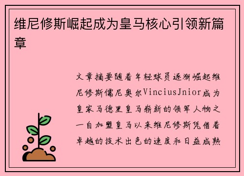 维尼修斯崛起成为皇马核心引领新篇章