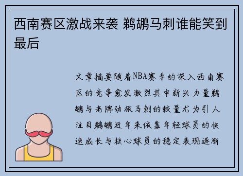 西南赛区激战来袭 鹈鹕马刺谁能笑到最后