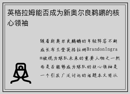 英格拉姆能否成为新奥尔良鹈鹕的核心领袖