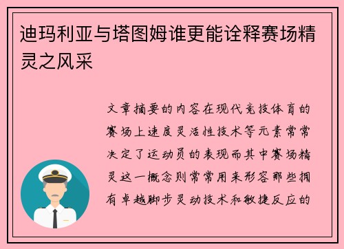迪玛利亚与塔图姆谁更能诠释赛场精灵之风采