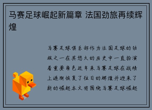 马赛足球崛起新篇章 法国劲旅再续辉煌