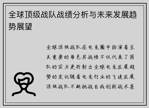 全球顶级战队战绩分析与未来发展趋势展望