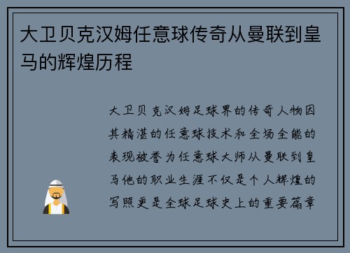 大卫贝克汉姆任意球传奇从曼联到皇马的辉煌历程
