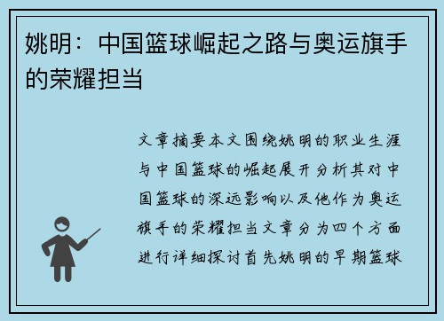 姚明：中国篮球崛起之路与奥运旗手的荣耀担当