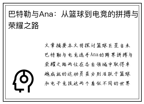 巴特勒与Ana：从篮球到电竞的拼搏与荣耀之路
