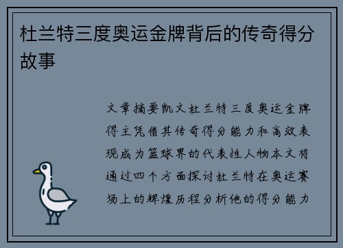 杜兰特三度奥运金牌背后的传奇得分故事