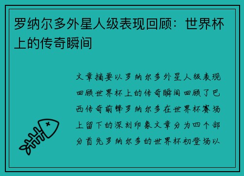 罗纳尔多外星人级表现回顾：世界杯上的传奇瞬间