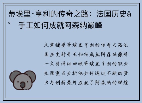 蒂埃里·亨利的传奇之路：法国历史射手王如何成就阿森纳巅峰