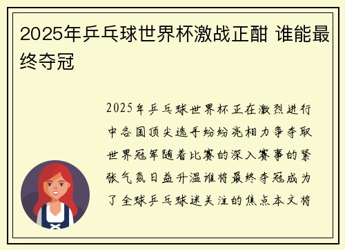 2025年乒乓球世界杯激战正酣 谁能最终夺冠