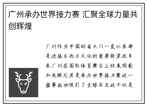 广州承办世界接力赛 汇聚全球力量共创辉煌