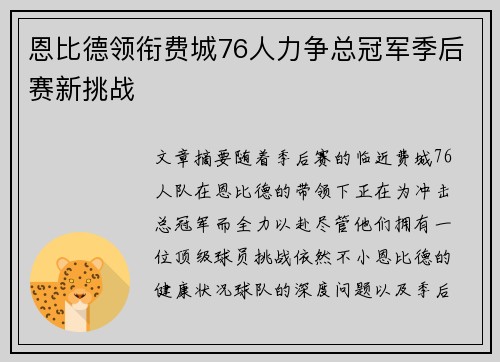 恩比德领衔费城76人力争总冠军季后赛新挑战