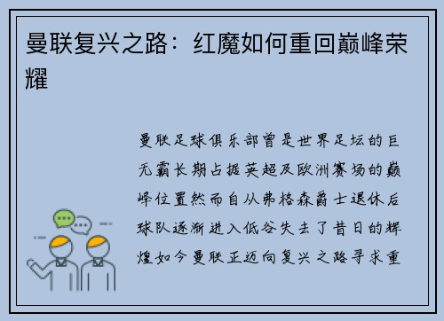 曼联复兴之路：红魔如何重回巅峰荣耀
