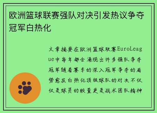 欧洲篮球联赛强队对决引发热议争夺冠军白热化