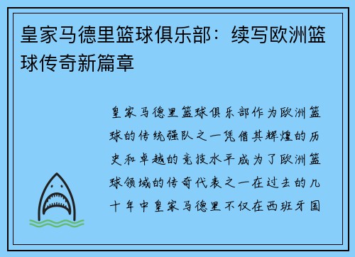 皇家马德里篮球俱乐部：续写欧洲篮球传奇新篇章