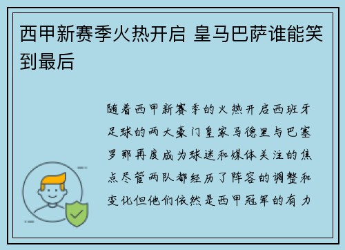 西甲新赛季火热开启 皇马巴萨谁能笑到最后