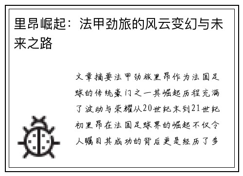 里昂崛起：法甲劲旅的风云变幻与未来之路