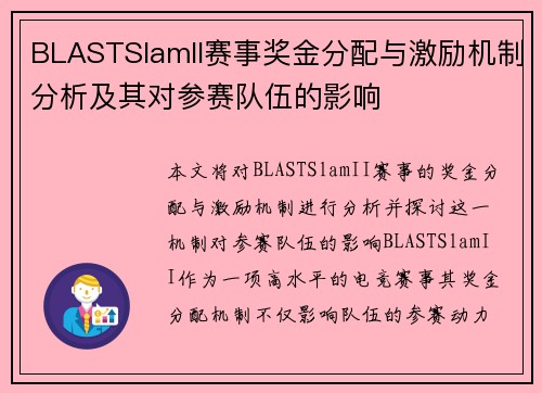 BLASTSlamII赛事奖金分配与激励机制分析及其对参赛队伍的影响