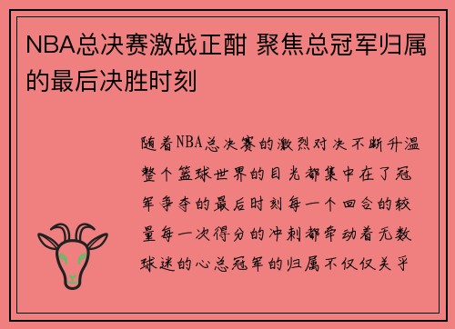 NBA总决赛激战正酣 聚焦总冠军归属的最后决胜时刻