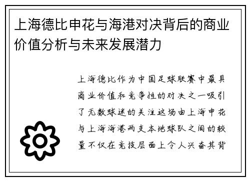 上海德比申花与海港对决背后的商业价值分析与未来发展潜力