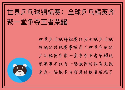 世界乒乓球锦标赛：全球乒乓精英齐聚一堂争夺王者荣耀