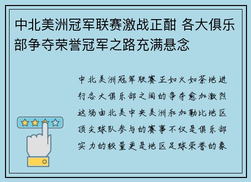 中北美洲冠军联赛激战正酣 各大俱乐部争夺荣誉冠军之路充满悬念