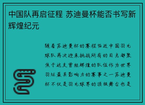 中国队再启征程 苏迪曼杯能否书写新辉煌纪元
