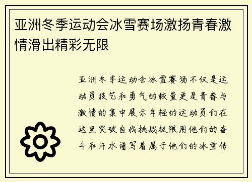 亚洲冬季运动会冰雪赛场激扬青春激情滑出精彩无限