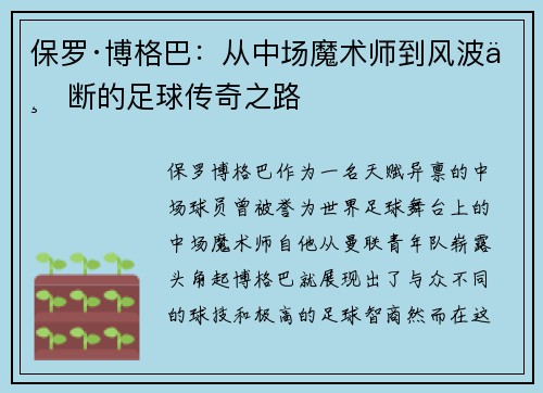 保罗·博格巴：从中场魔术师到风波不断的足球传奇之路